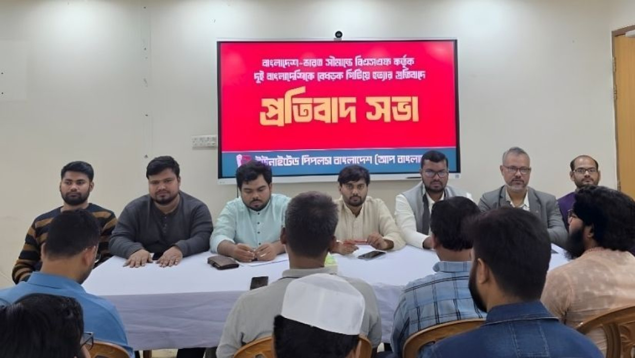 আপ বাংলাদেশের প্রতিবাদ সভা