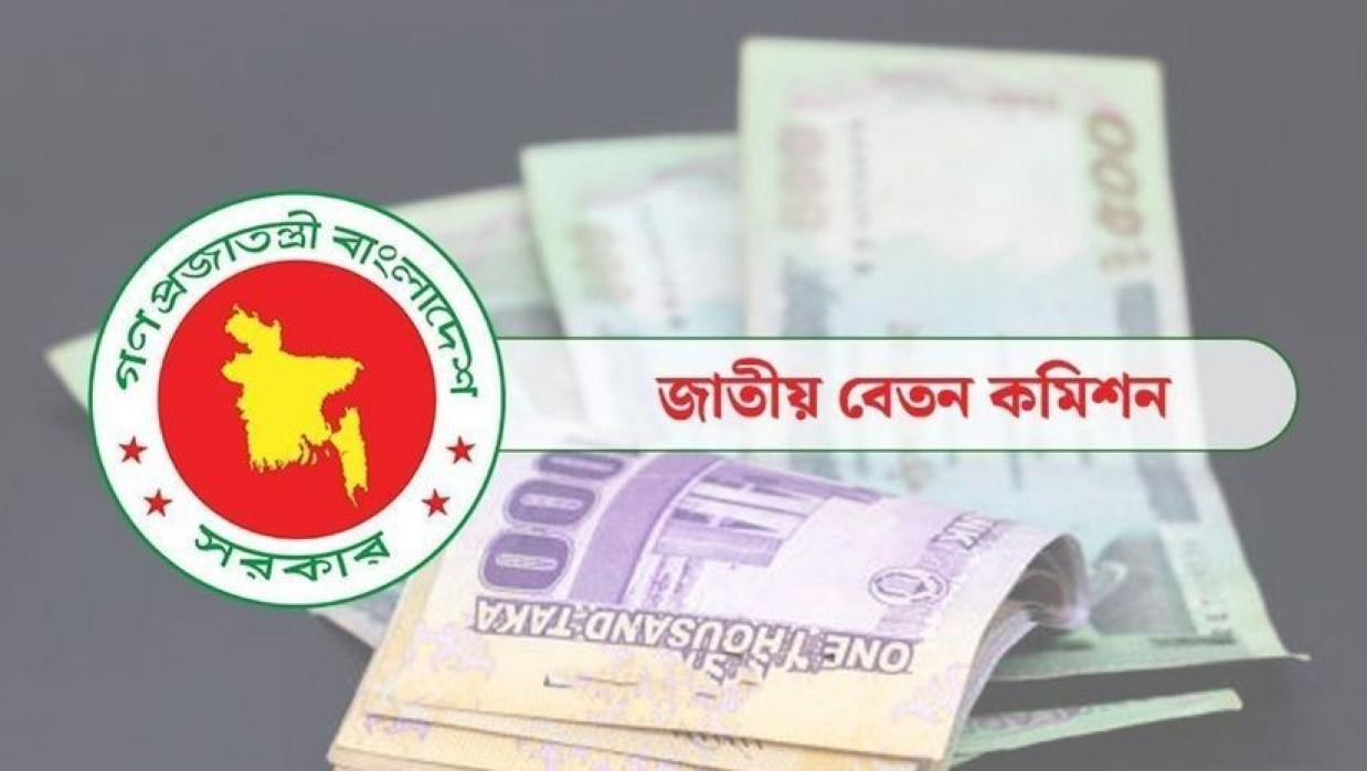 জাতীয় বেতন কমিশন