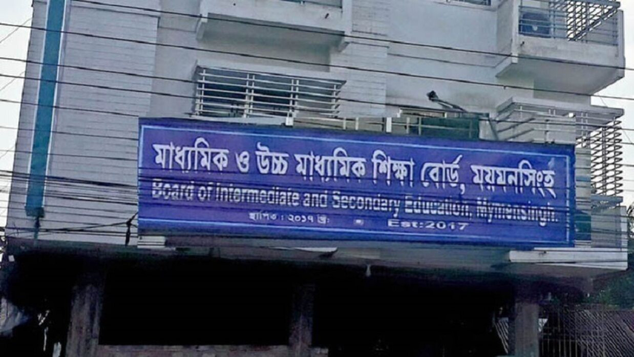 ময়মনসিংহ মাধ্যমিক ও উচ্চ মাধ্যমিক শিক্ষা বোর্ড
