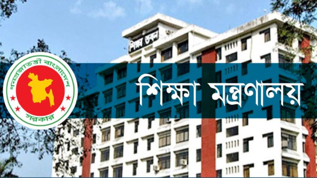 শিক্ষা মন্ত্রণালয়