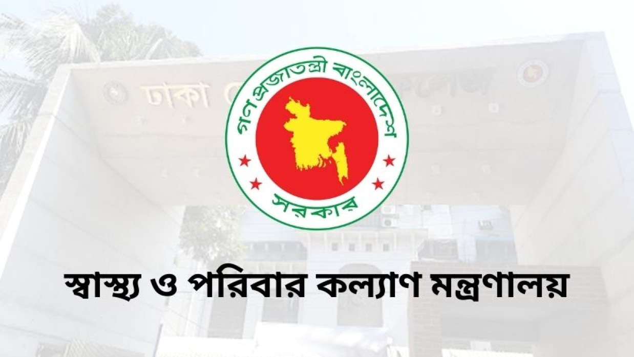স্বাস্থ্য ও পরিবার কল্যাণ মন্ত্রণালয়