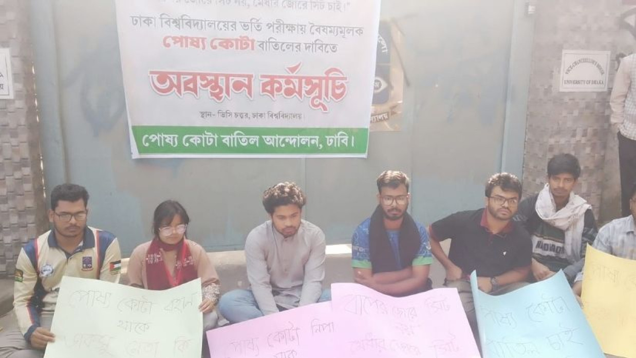পোষ্য কোটা বাতিলের দাবিতে অবস্থান কর্মসুচি