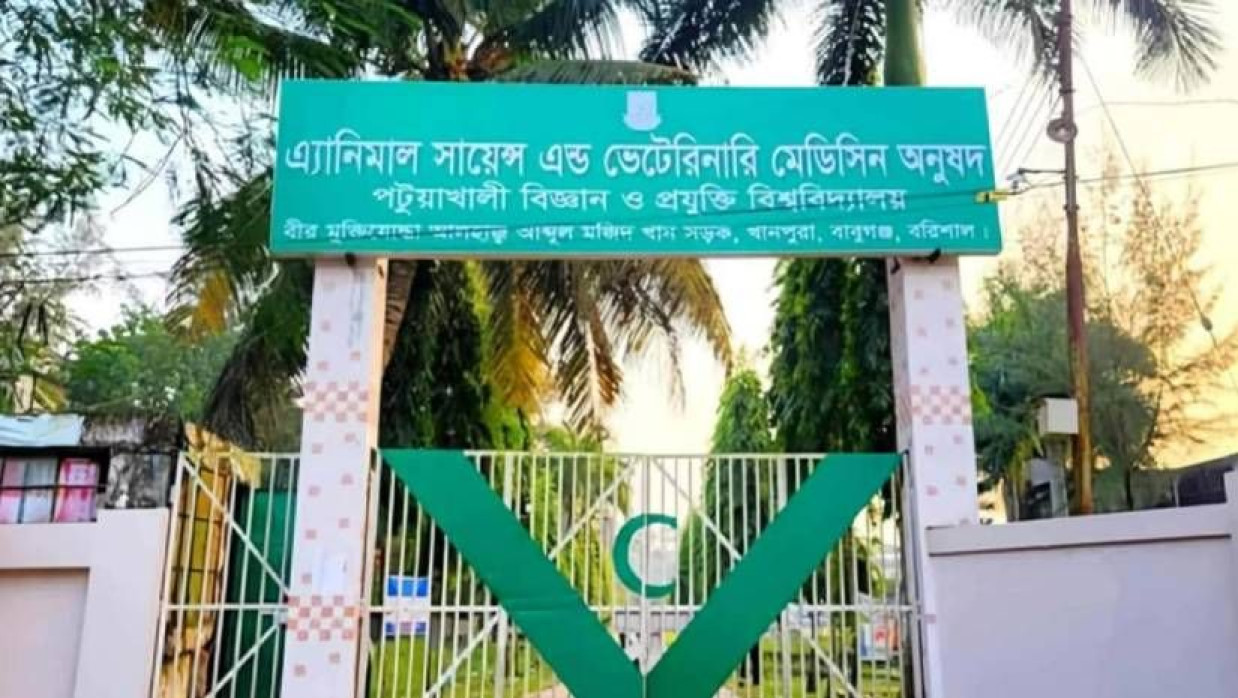 পটুয়াখালী বিজ্ঞান ও প্রযুক্তি বিশ্ববিদ্যালয়