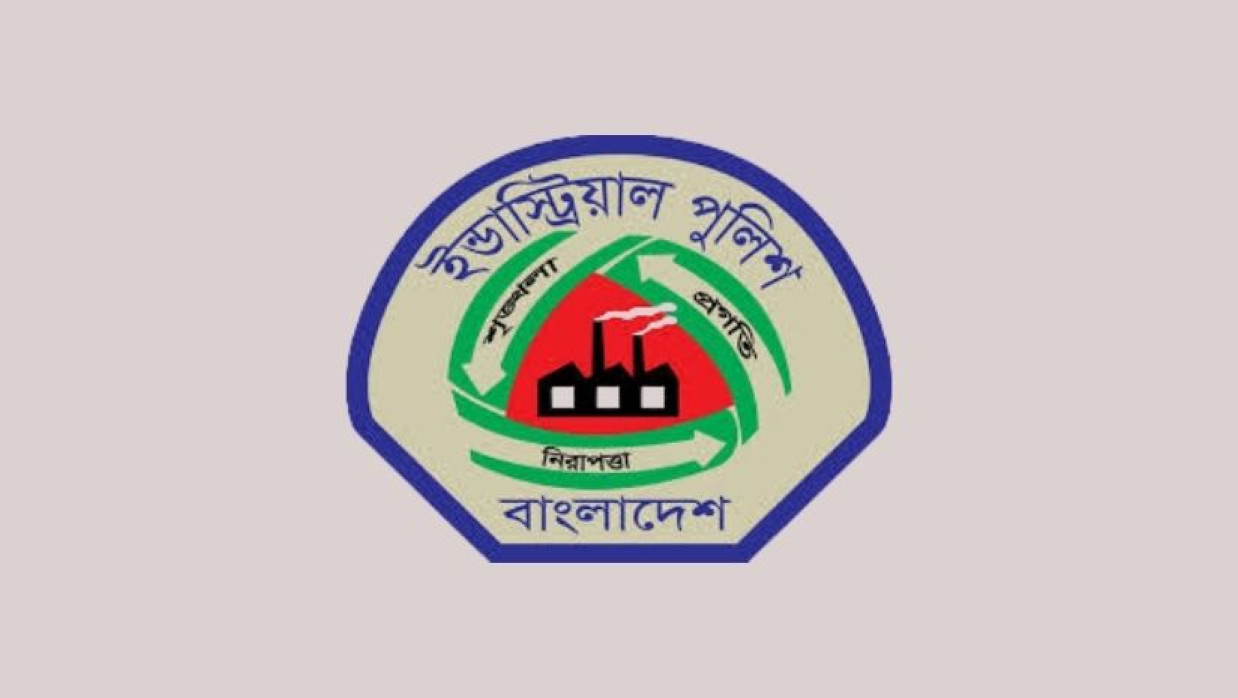 ২ পদে ৫ কর্মী নিয়োগ দেবে ইন্ডাস্ট্রিয়াল পুলিশ