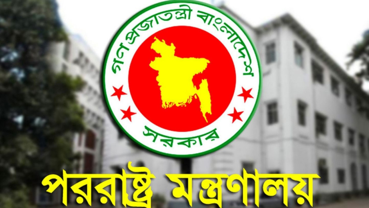 পররাষ্ট্র মন্ত্রণালয়