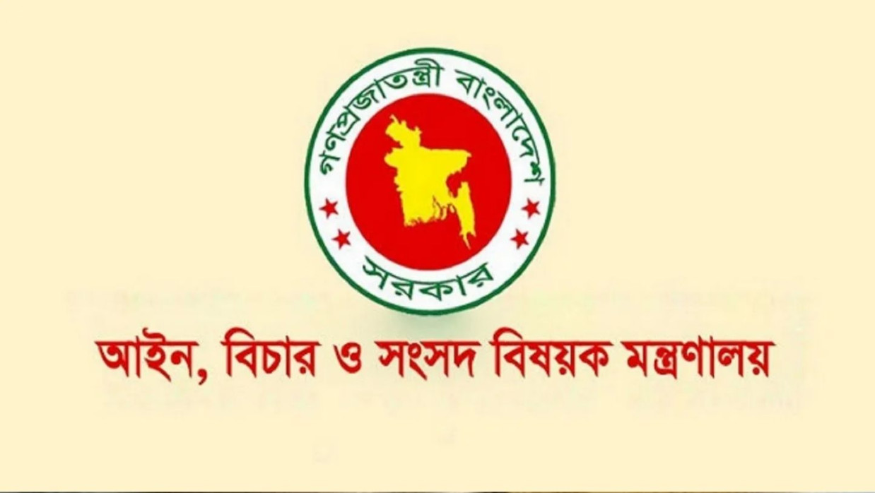 আইন, বিচার ও সংসদ বিষয়ক মন্ত্রণালয়