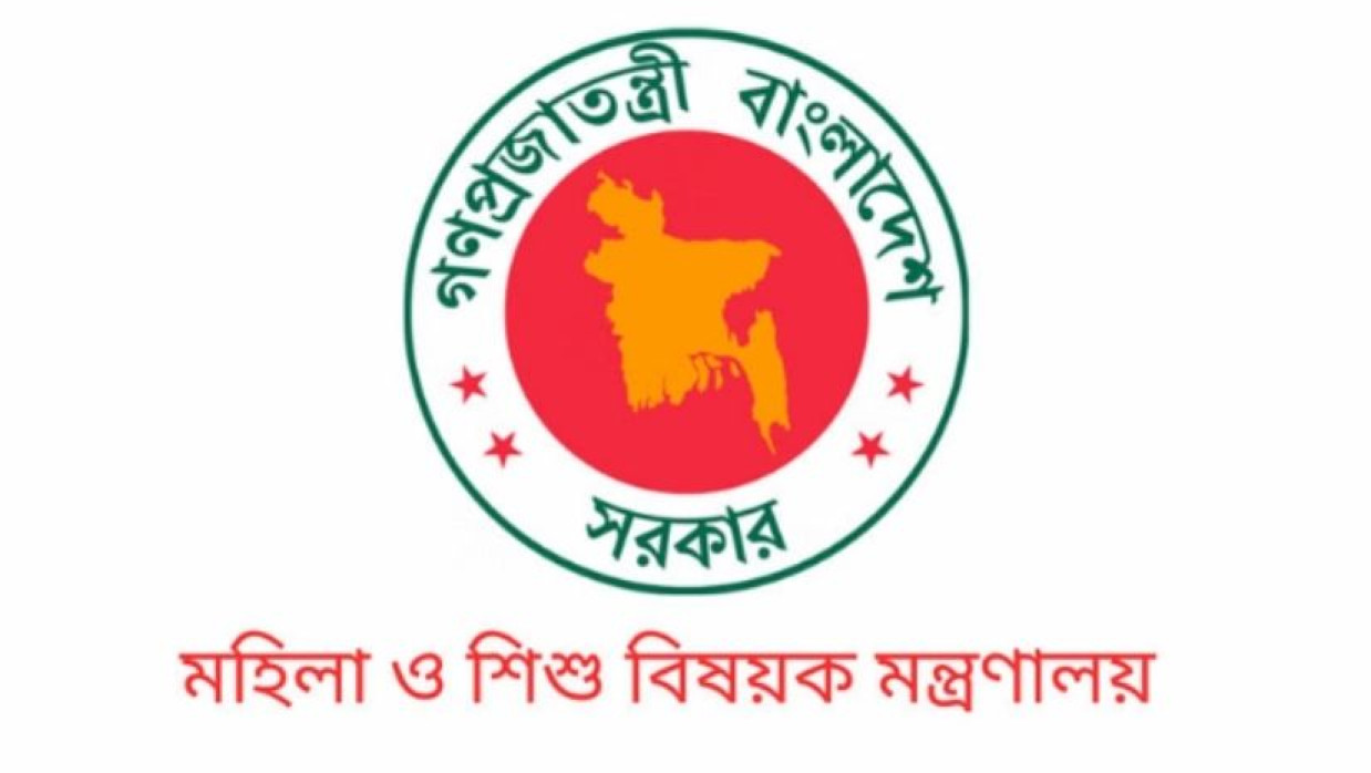 মহিলা ও শিশু বিষয়ক মন্ত্রণালয়