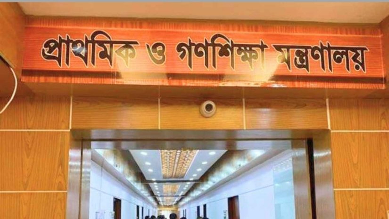 প্রাথমিক ও গণশিক্ষা মন্ত্রণালয়