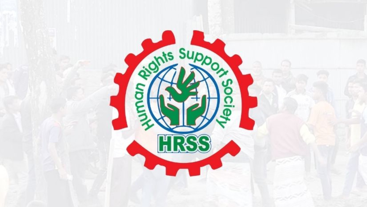 হিউম্যান রাইটস সাপোর্ট সোসাইটি (এইচআরএসএস)