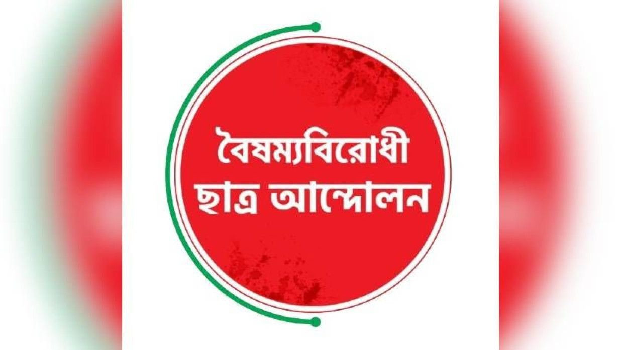 বৈষম্যবিরোধী ছাত্র আন্দোলন