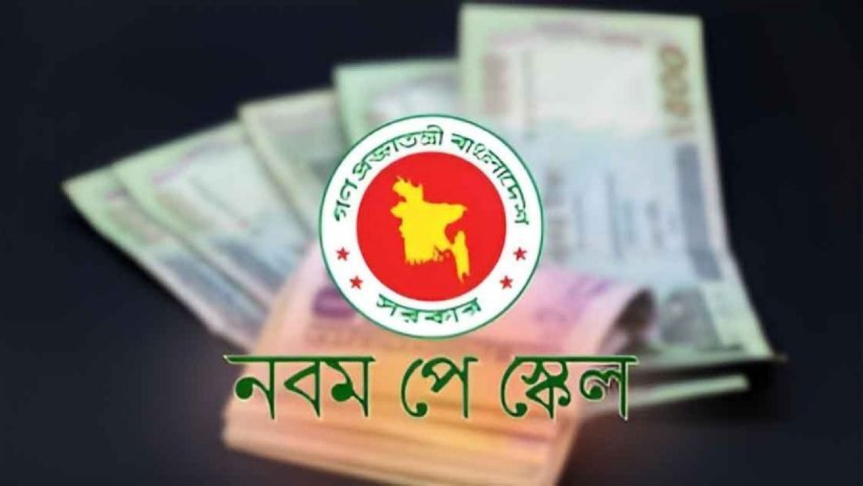 নবম জাতীয় পে স্কেল