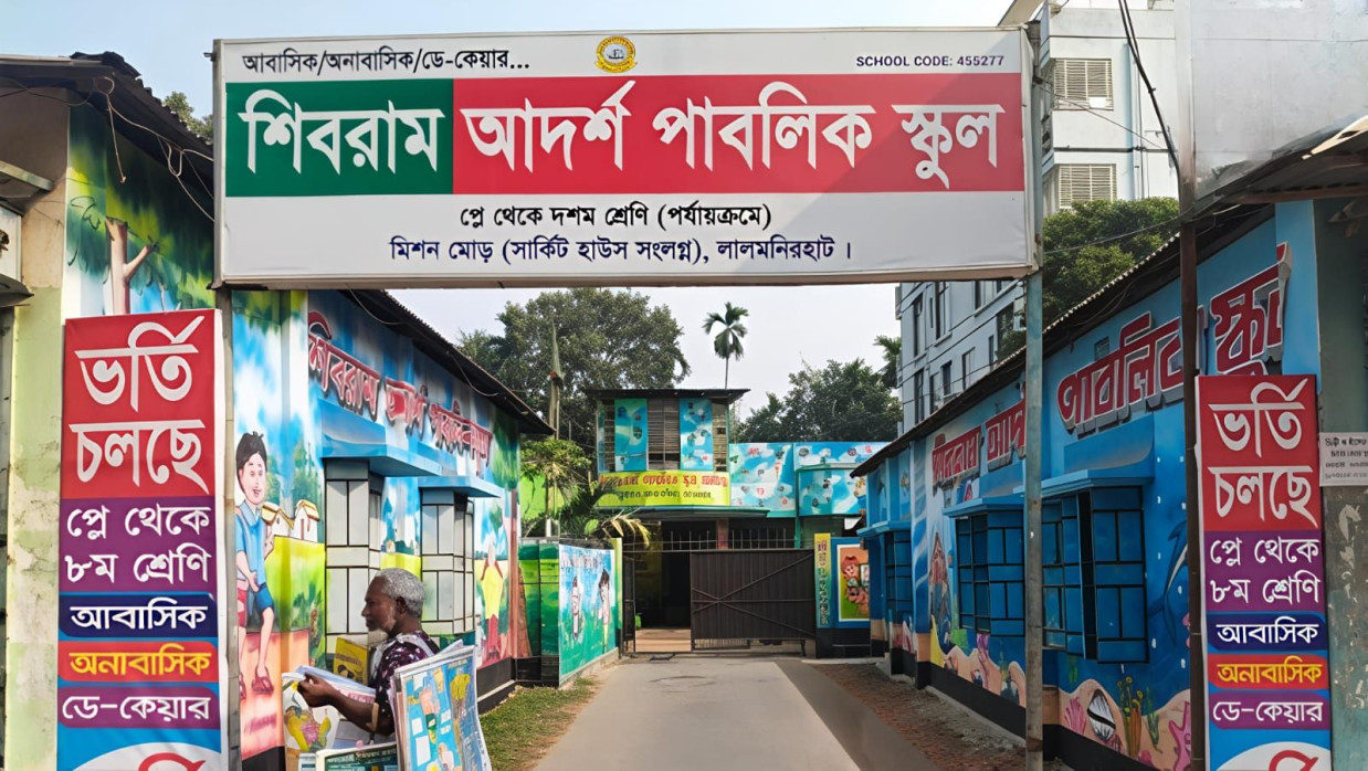 সংলগ্ন শিবরাম আদর্শ পাবলিক স্কুল 