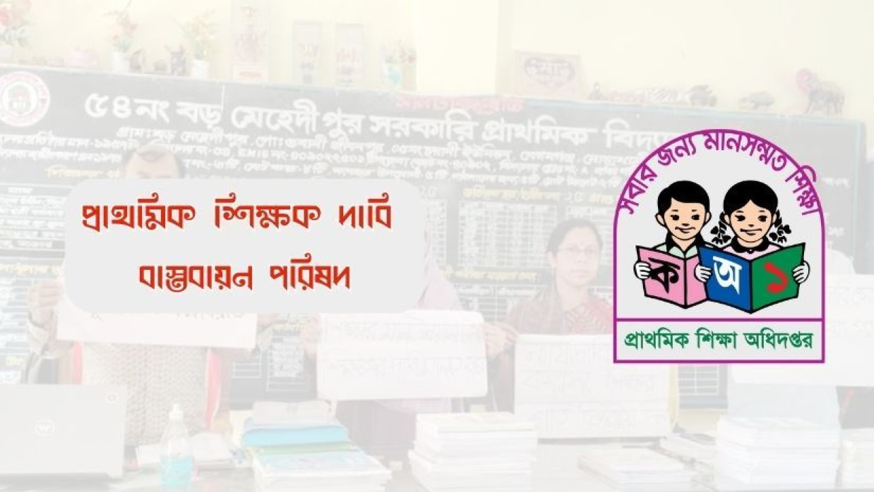 প্রাথমিক শিক্ষক দাবি বাস্তবায়ন পরিষদ