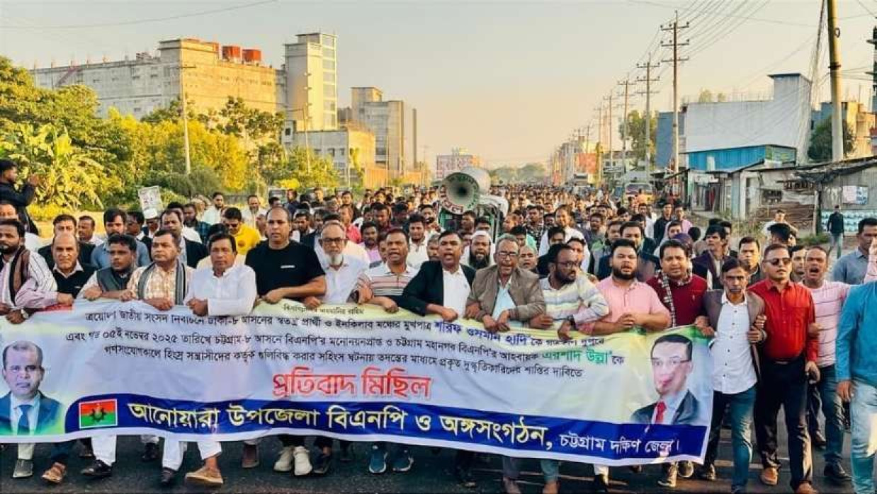 হাদির ওপর হামলার প্রতিবাদে আনোয়ারায় বিএনপির বিক্ষোভ