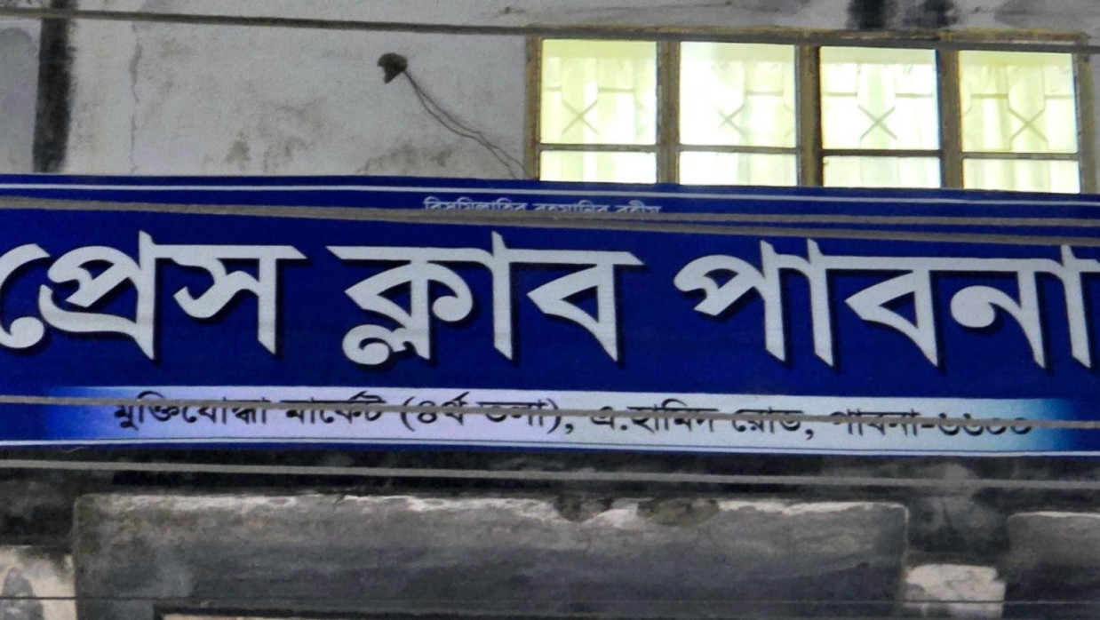 প্রেসক্লাব পাবনা