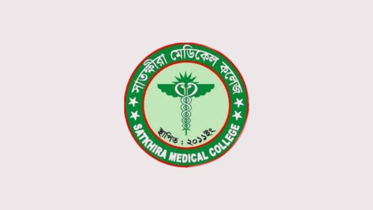 সাতক্ষীরা মেডিকেল কলেজ