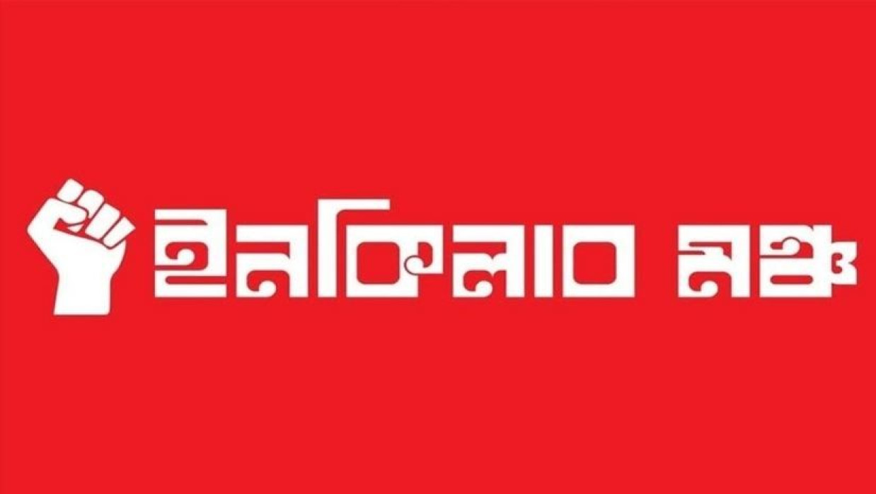 ইনকিলাব মঞ্চ