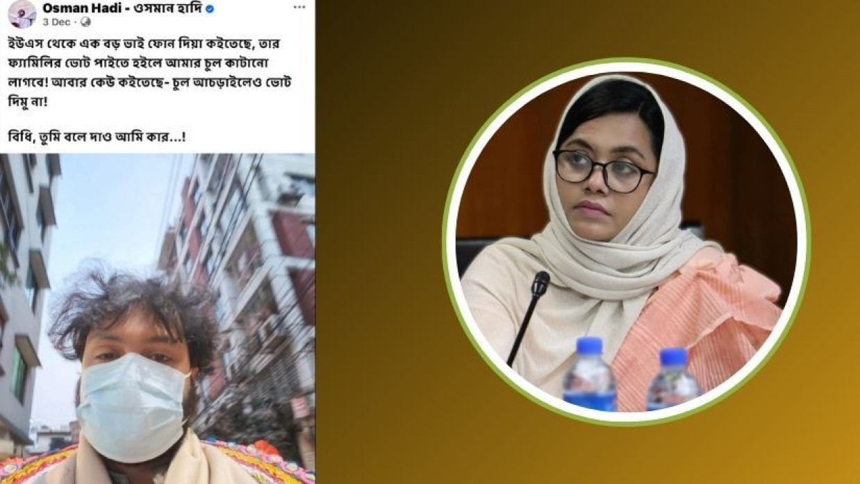 চুল নিয়ে ফেসবুকে ওসমান হাদির পোস্ট এবং ডা. মাহমুদা মিতু