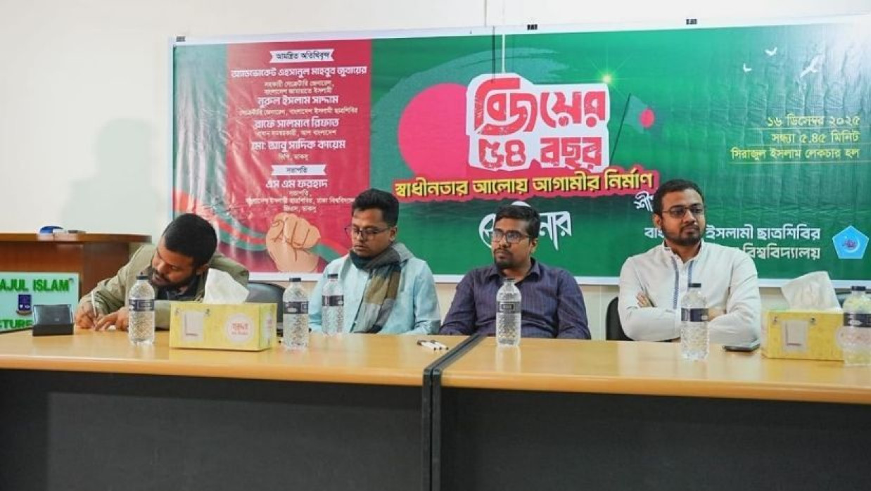 বিজয় দিবস উপলক্ষে ঢাবি ছাত্রশিবিরের সেমিনার অনুষ্ঠিত