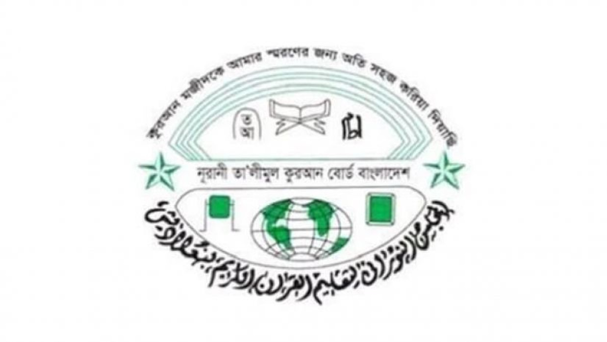 নূরানী তালীমুল কুরআন বোর্ড বাংলাদেশ  