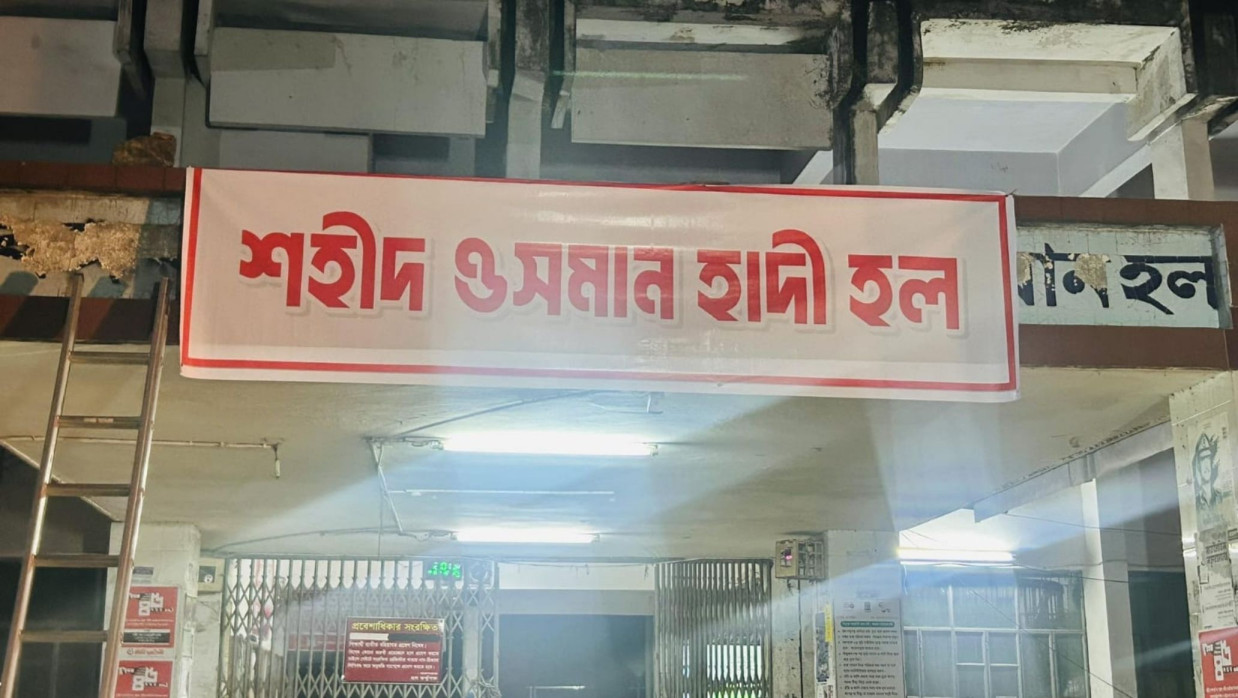 ‘শহীদ ওসমান হাদী হল’ নামকরণ