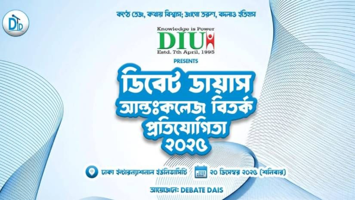 ডিআইইউ প্রেজেন্টস ডিবেট ডায়াস আন্তঃকলেজ বিতর্ক প্রতিযোগিতার প্রসপেক্টাস