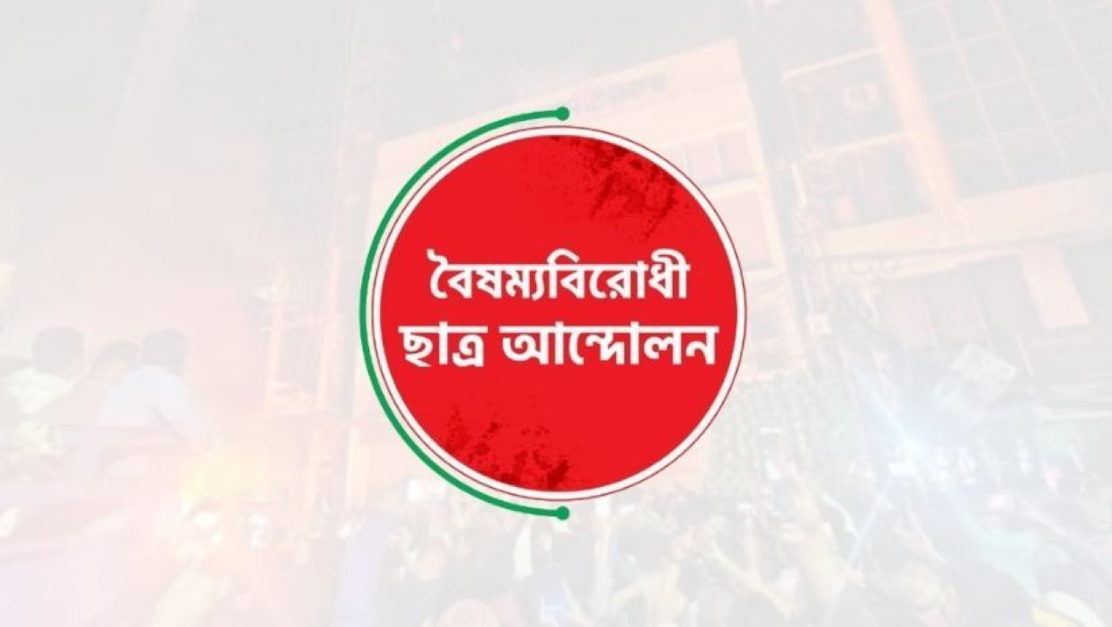 বৈষম্যবিরোধী ছাত্র আন্দোলন