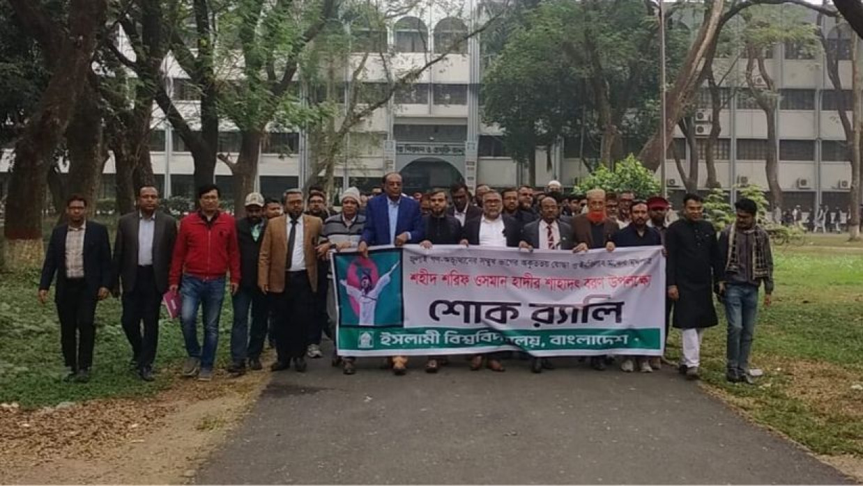 ওসমান হাদির মৃত্যুতে ইবি প্রশাসনের শোক র‍্যালি