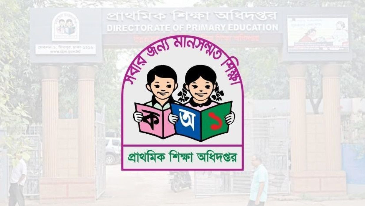 প্রাথমিক শিক্ষা অধিদপ্তর 