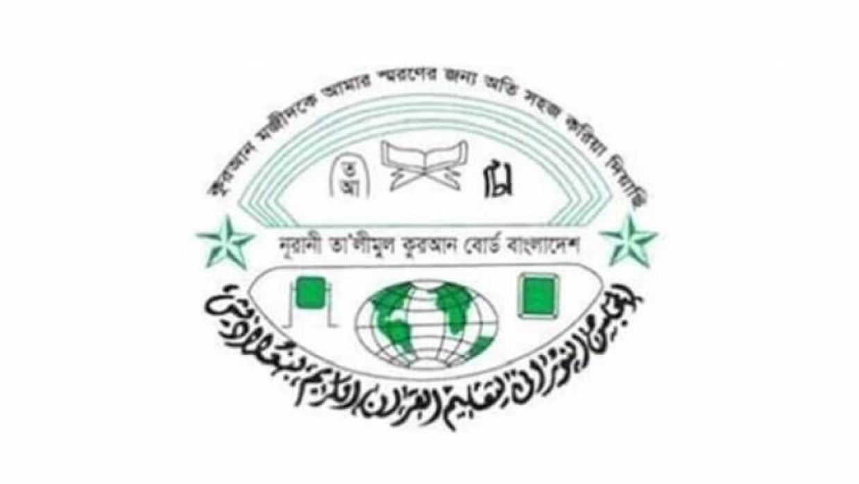 নূরানী তালিমুল কুরআন বোর্ড বাংলাদেশ