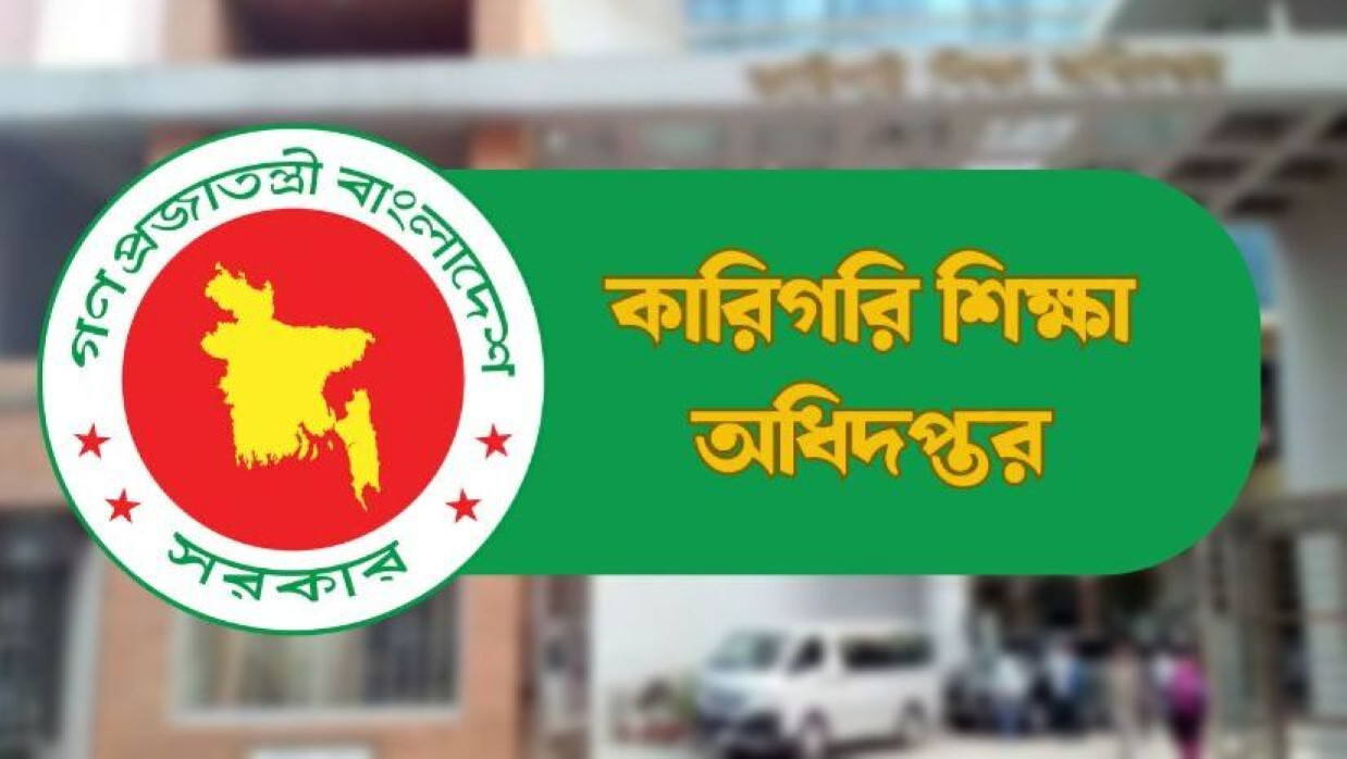 কারিগরি শিক্ষা অধিদপ্তর