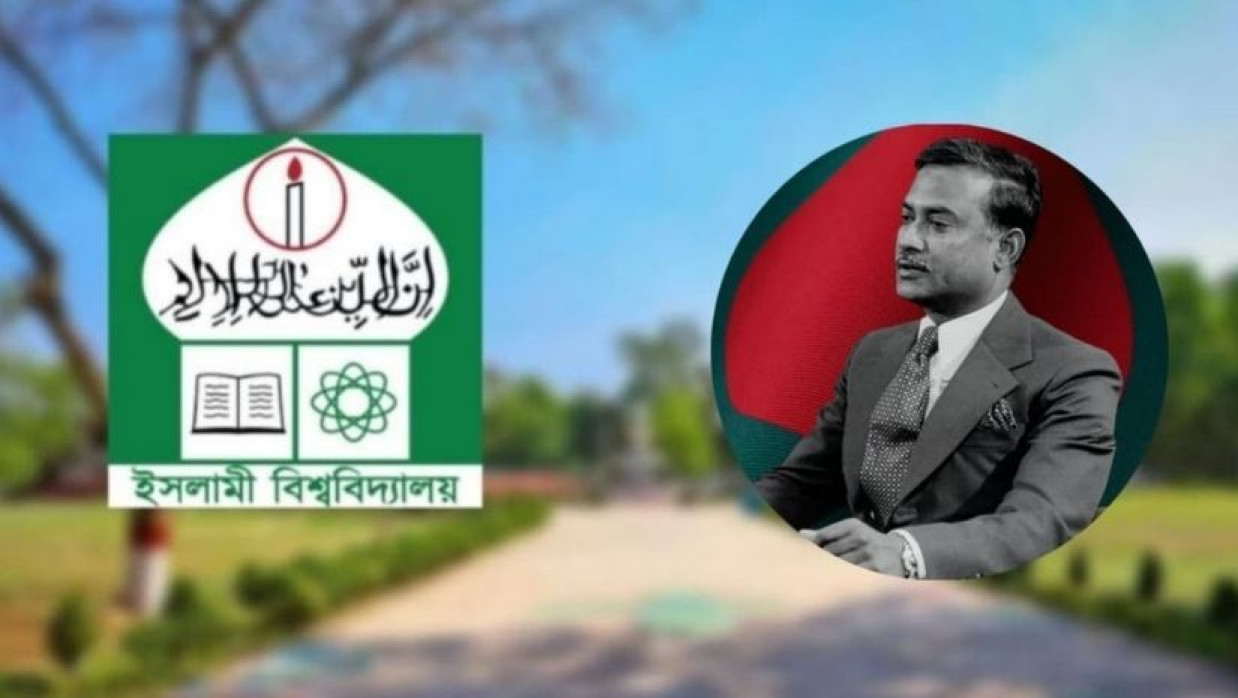 ইসলামী বিশ্ববিদ্যালয় ও শহীদ রাষ্ট্রপতি জিয়াউর রহমান
