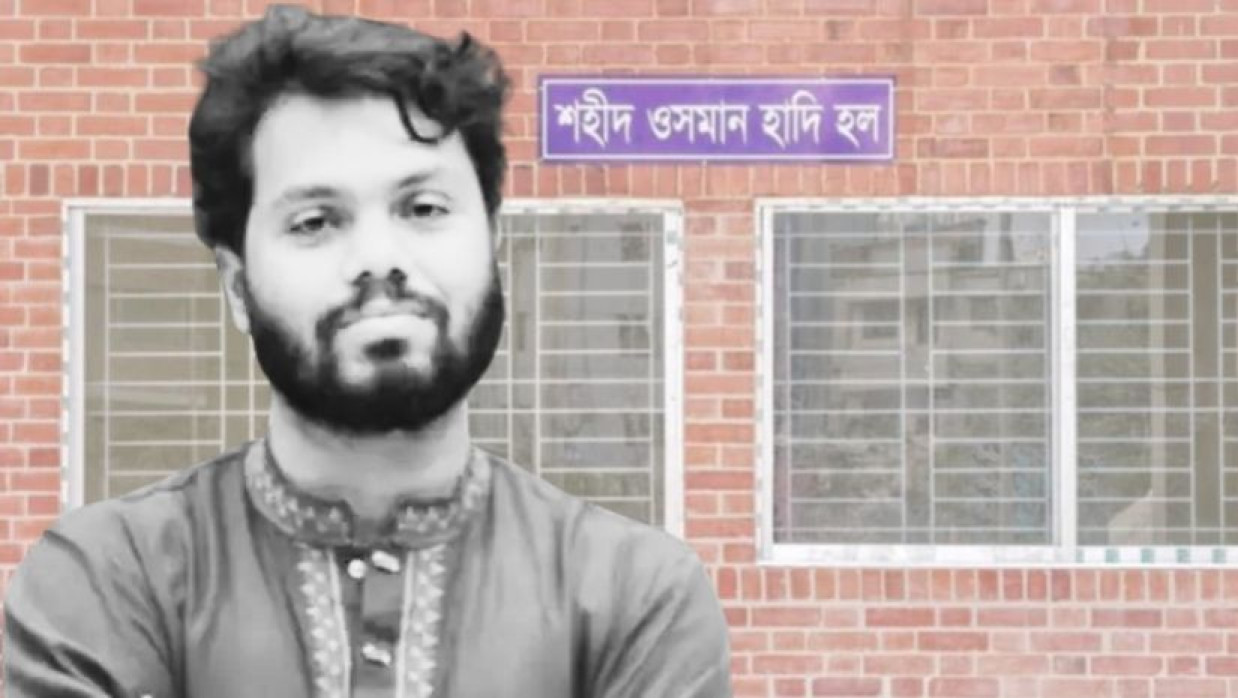 ‘শহীদ ওসমান হাদি’ হল ও শরিফ ওসমান হাদি