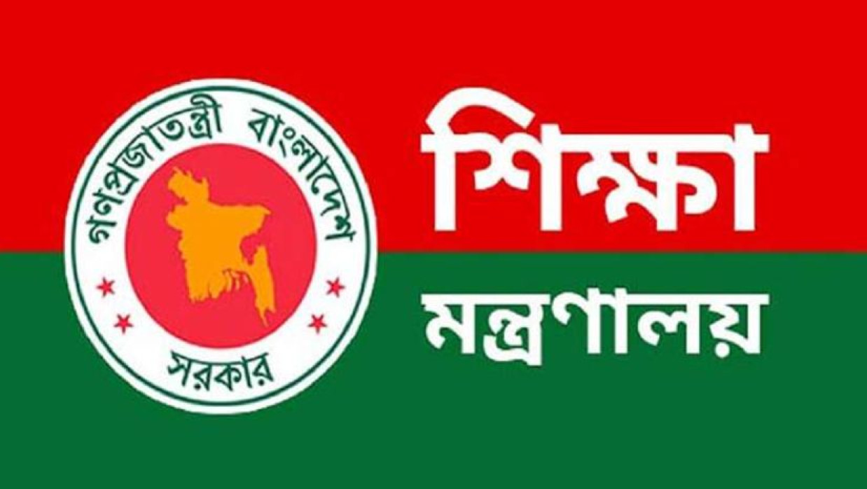 শিক্ষা মন্ত্রণালয়