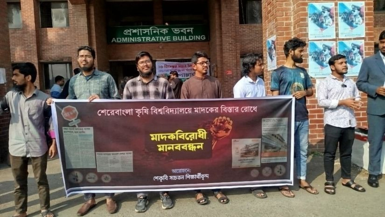 শেকৃবিতে মাদকের আগ্রাসন বন্ধে শিক্ষার্থীদের মানববন্ধন