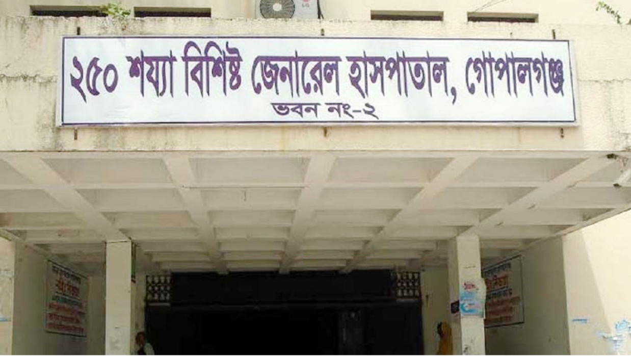 গোপালগঞ্জ সদর হাসপাতাল