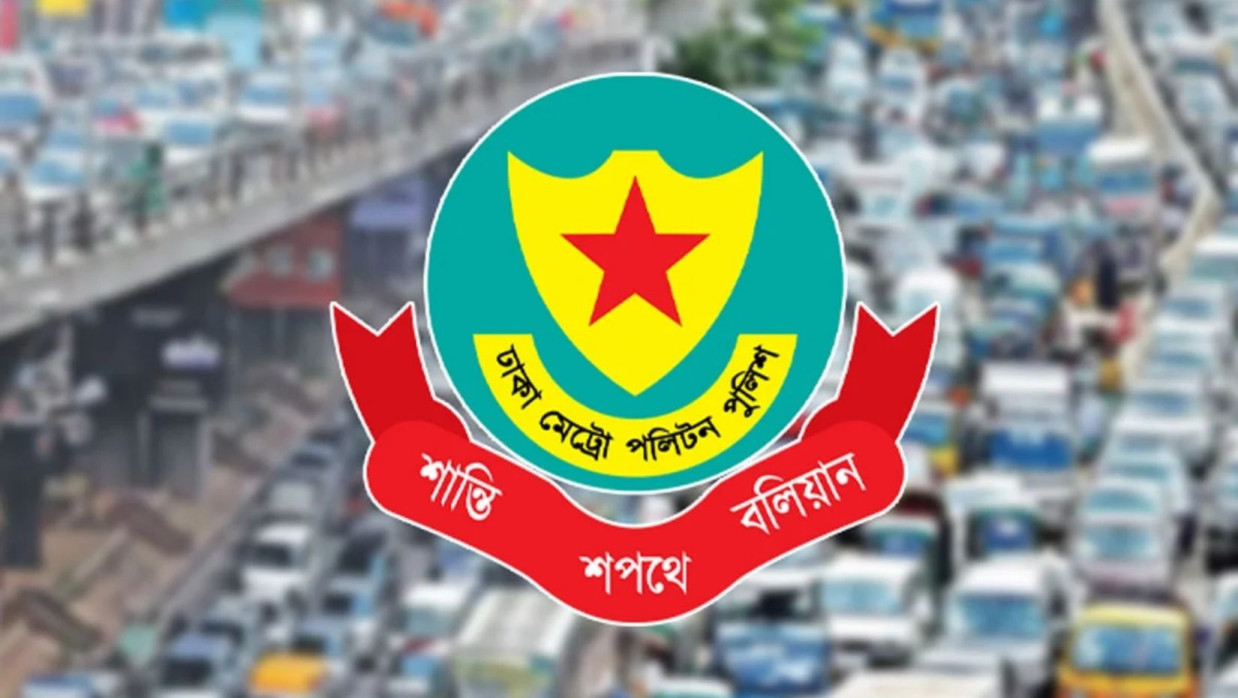 ঢাকা মেট্রোপলিটন পুলিশ