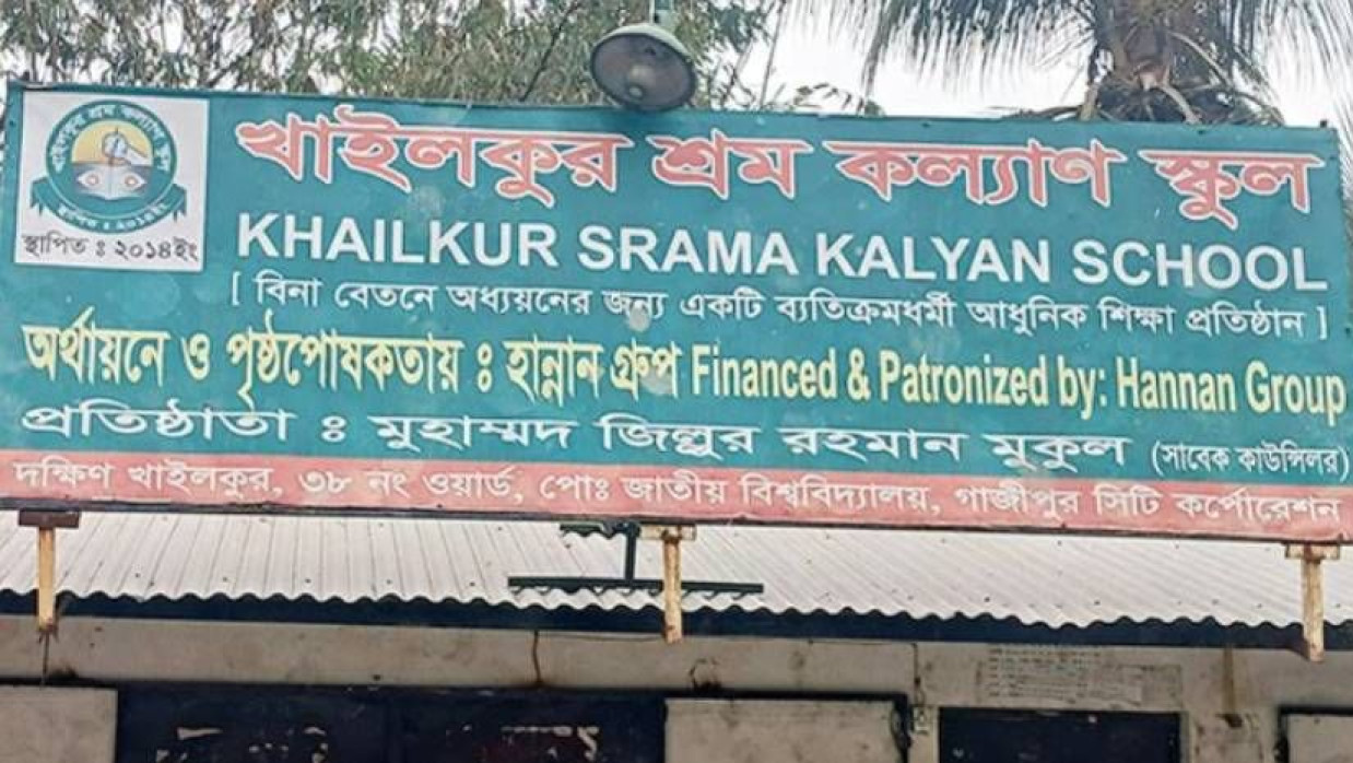 ক্ষিণ খাইলকুর এলাকার শ্রম কল্যাণ স্কুলের সাইনবোর্ড