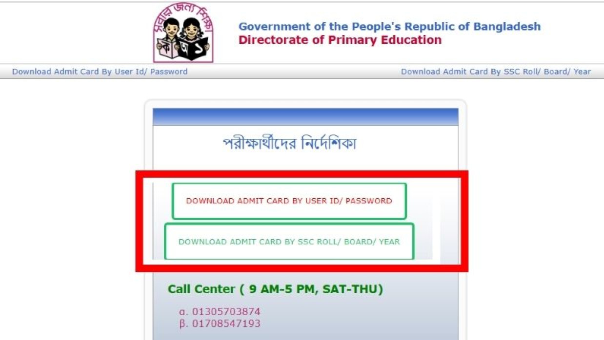 প্রবেশপত্র ডাউনলোড