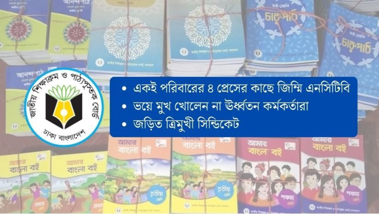 পাঠ্যবই ছাপাতে প্রেসের বিরুদ্ধে গুরুতর অনিয়ম
