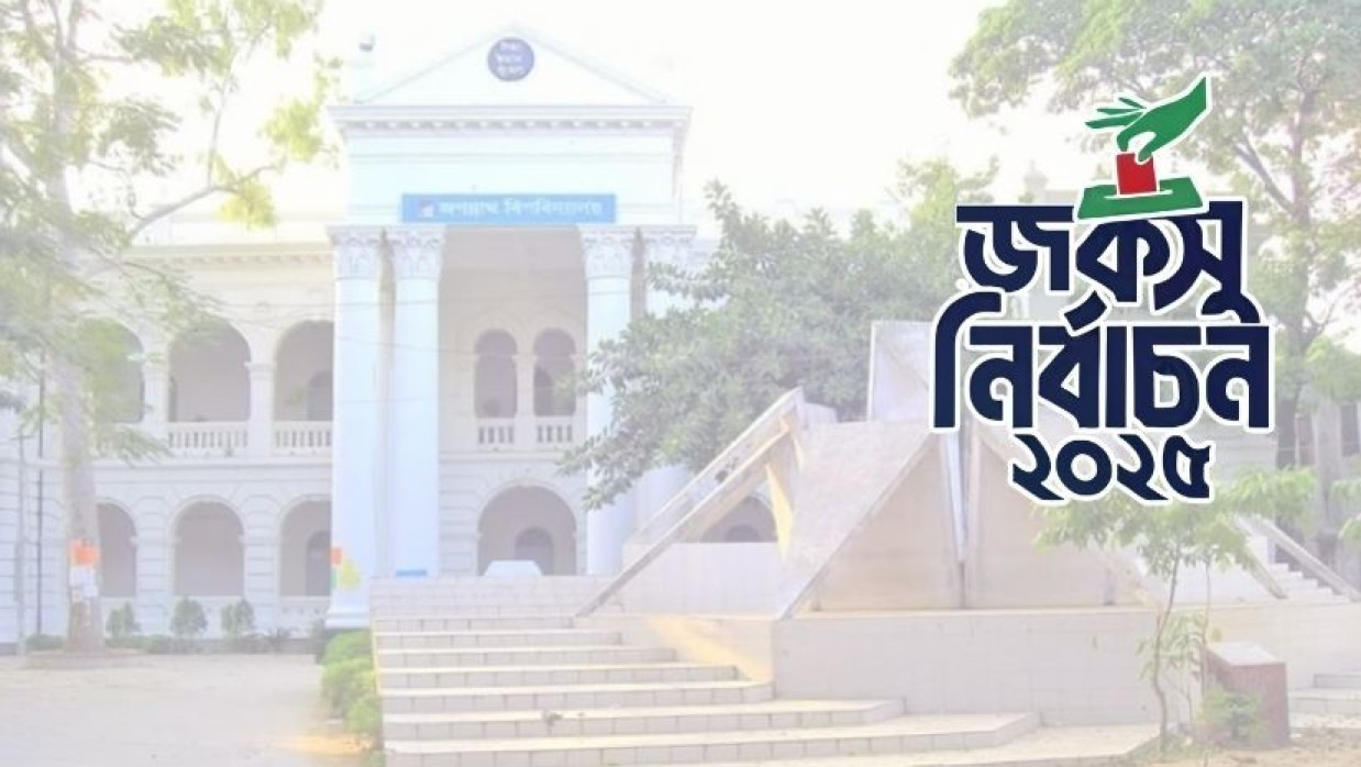 জগন্নাথ বিশ্ববিদ্যালয় কেন্দ্রীয় শিক্ষার্থী সংসদ (জকসু) ও হল সংসদ নির্বাচন হবে কাল