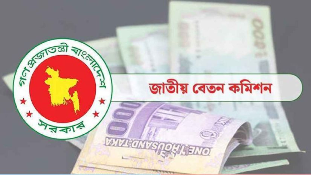জাতীয় বেতন কমিশন