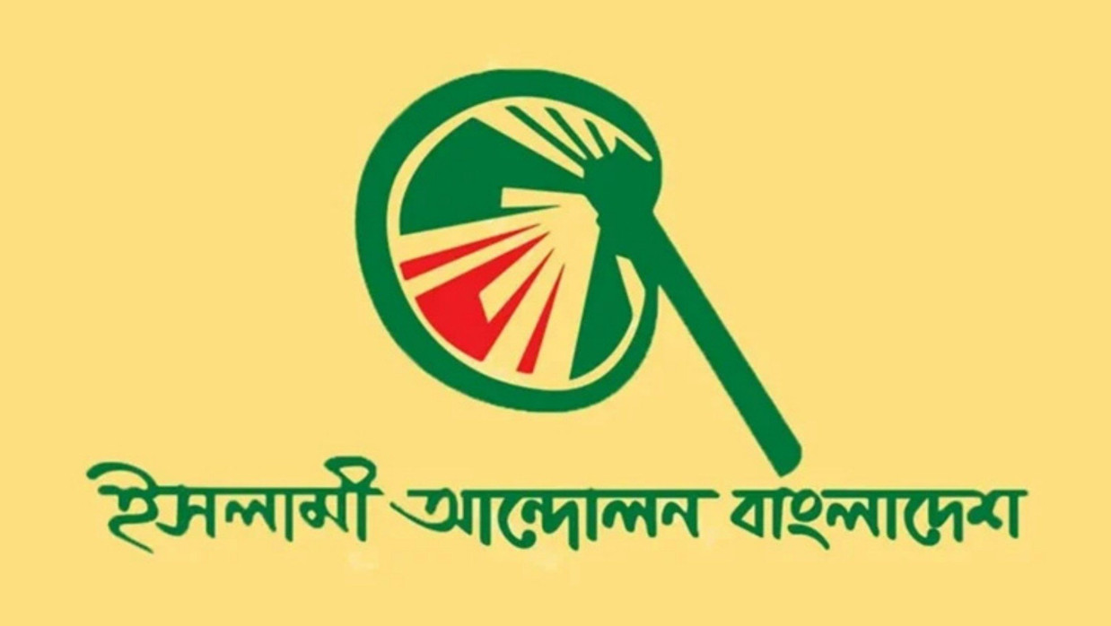 ইসলামী আন্দোলন বাংলাদেশের লোগো