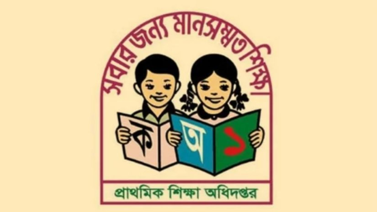প্রাথমিক শিক্ষা অধিদপ্তর