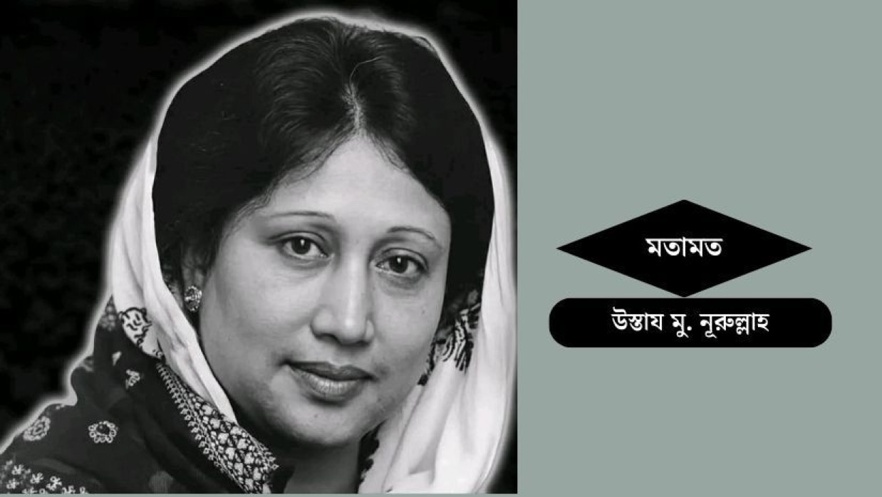 মহাকালের সমাপ্তি: মানুষের অধিকার ও গণতান্ত্রিক আন্দোলনের আপসহীন নেত্রীর বিদায়