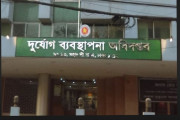 ৮ পদে ১৮৮ কর্মী নিয়োগে আবেদন চলছে দুর্যোগ ব্যবস্থাপনা অধিদপ্তরে
