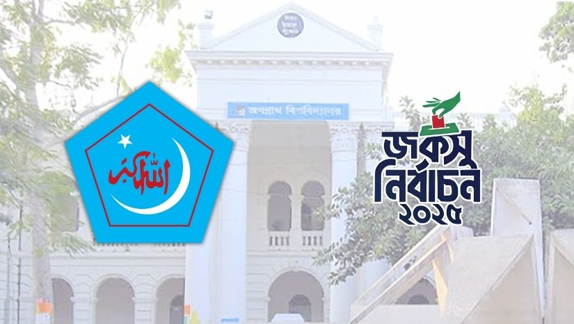 সুষ্ঠু পরিবেশ নিশ্চিতের দাবিতে শিবির প্যানেলের স্মারকলিপি