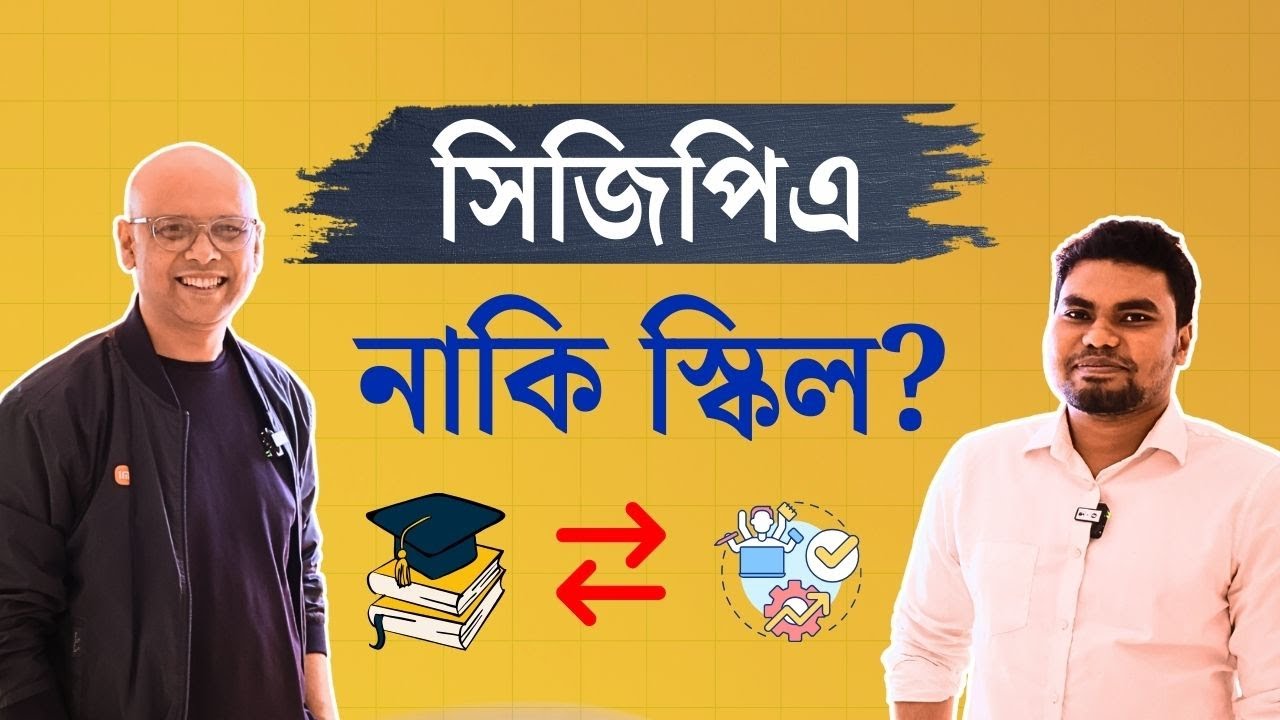সিজিপিএ নাকি স্কিল?