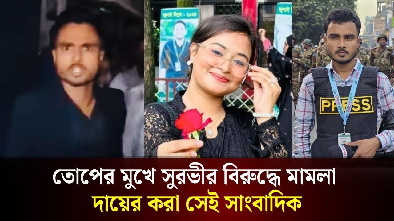 তোপের মুখে সুরভীর বিরুদ্ধে মামলা দায়ের করা সেই সাংবাদিক