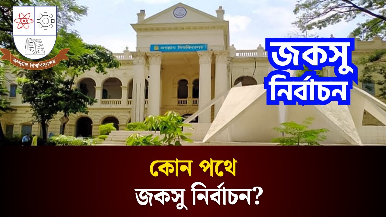 কোন পথে জকসু নির্বাচন?